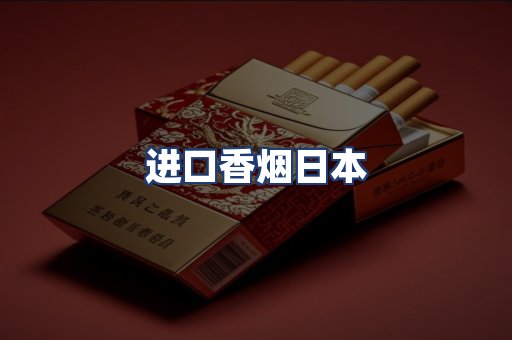进口香烟日本